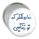 آینه جیبی خندالو مدل خداروشکر که تو زندگیمی  کد 6879